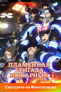 Огненная бригада пожарных 1-3 сезон